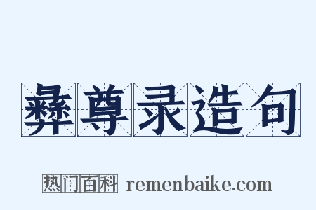 彝尊录造句是什么意思的图片